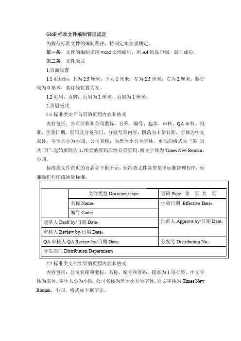 GMP标准文件编制管理规定