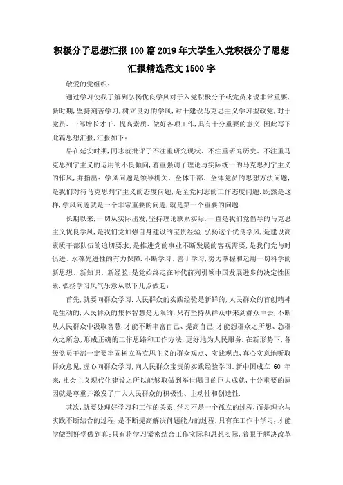 最新-积极分子思想汇报100篇 2019年大学生入党积极分子思想汇报精选范文1500字 精品