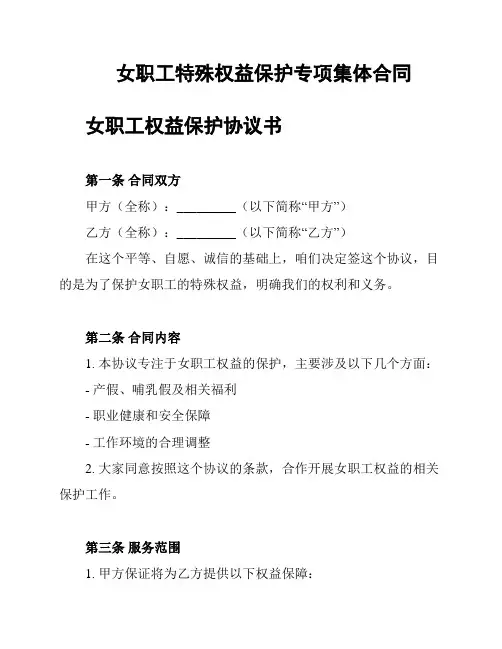 女职工特殊权益保护专项集体合同