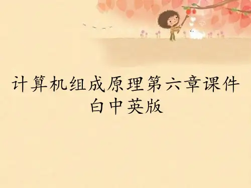 计算机组成原理第六章课件白中英版