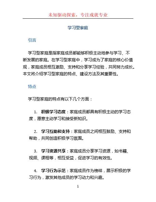 学习型家庭