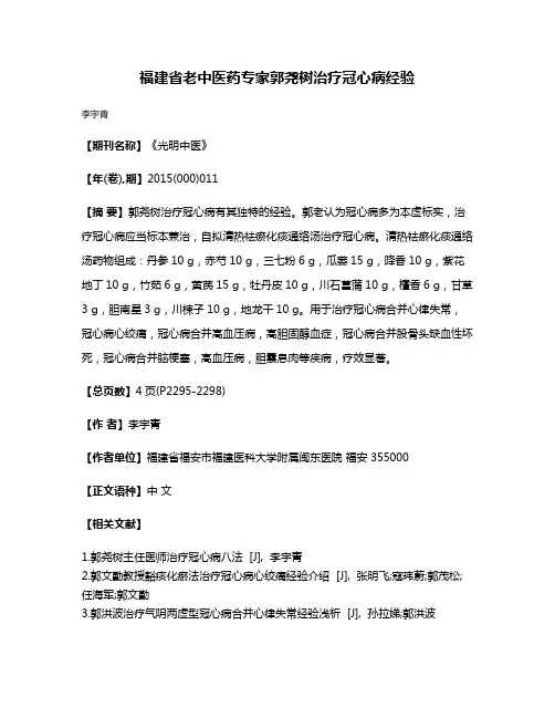 福建省老中医药专家郭尧树治疗冠心病经验