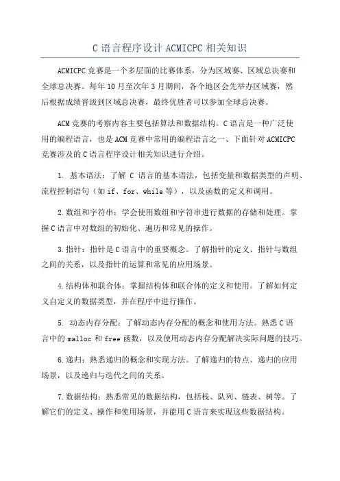C语言程序设计ACMICPC相关知识