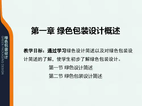 第一章绿色包装设计概述.pptx