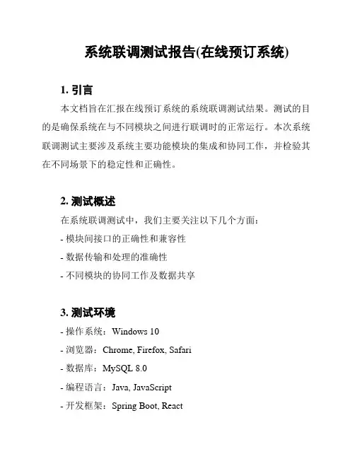 系统联调测试报告(在线预订系统)