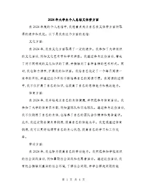 2024年大学生个人总结文体劳方面(二篇)