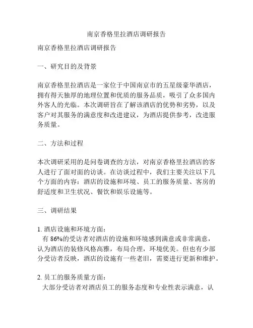 南京香格里拉酒店调研报告