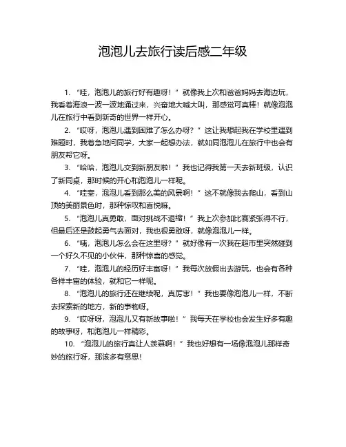 泡泡儿去旅行读后感二年级