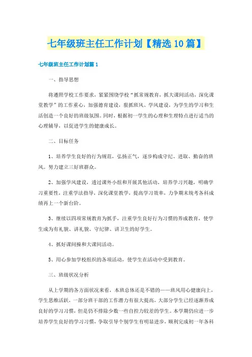 七年级班主任工作计划【精选10篇】