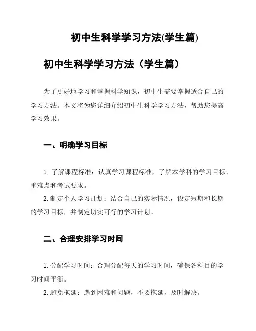 初中生科学学习方法(学生篇)