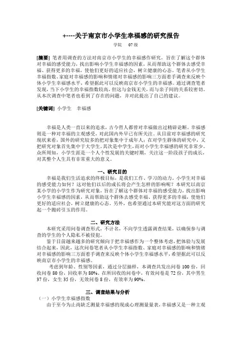 南京市小学生幸福感调查报告
