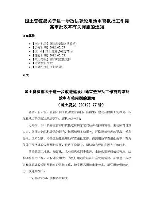 国土资源部关于进一步改进建设用地审查报批工作提高审批效率有关问题的通知