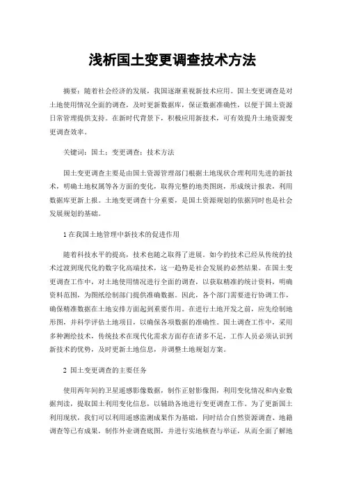 浅析国土变更调查技术方法