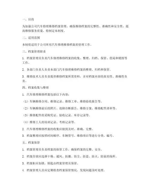 汽车修理维修档案管理制度