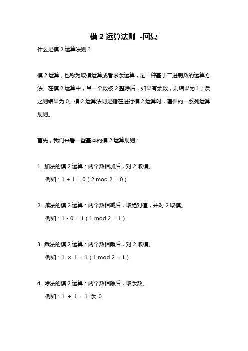 模2运算法则 -回复