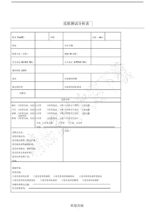 皮肤测试分析表格范本.doc