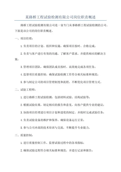某路桥工程试验检测有限公司岗位职责概述