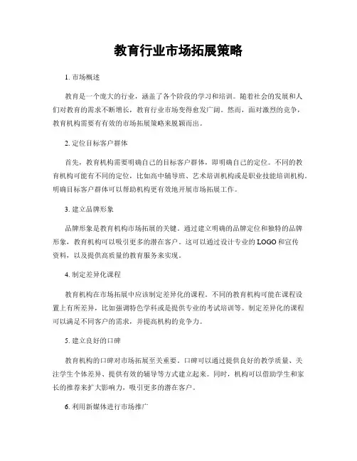 教育行业市场拓展策略