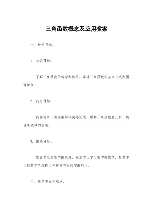三角函数概念及应用教案