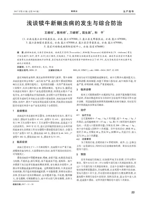 浅谈犊牛新蛔虫病的发生与综合防治