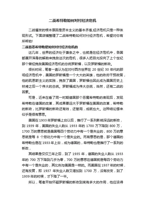 二战希特勒如何对付经济危机
