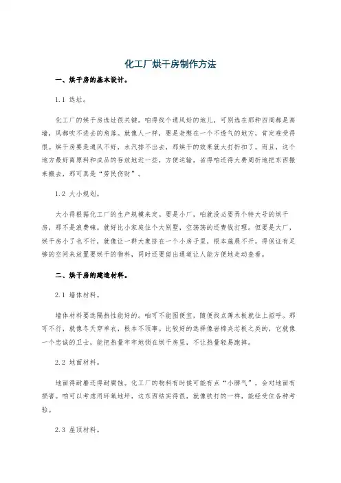 化工厂烘干房制作方法