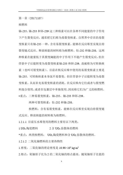 20171107 热工水力 复习整理