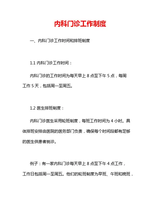 内科门诊工作制度