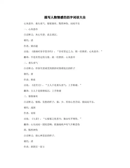 描写人物情感的四字词语大全
