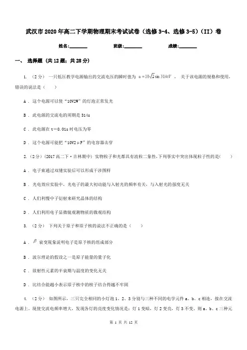 武汉市2020年高二下学期物理期末考试试卷(选修3-4、选修3-5)(II)卷