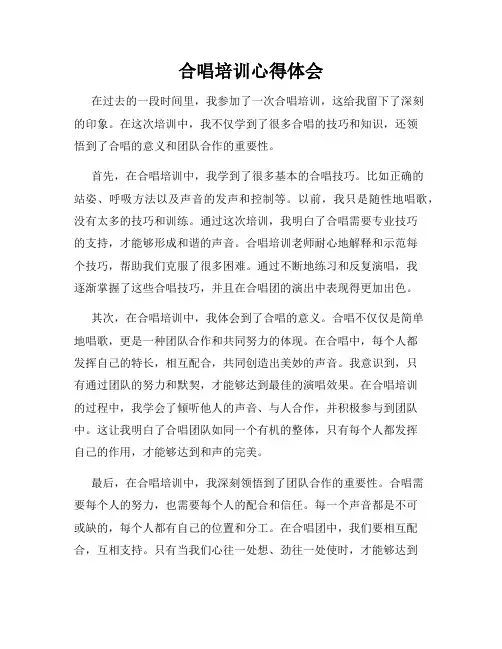 合唱培训心得体会