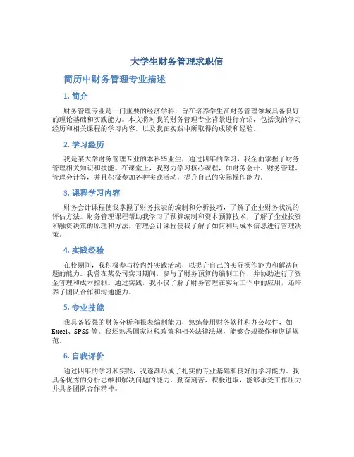 大学生财务管理求职信 简历中财务管理专业描述