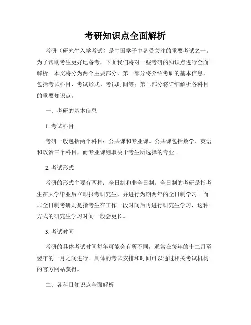 考研知识点全面解析