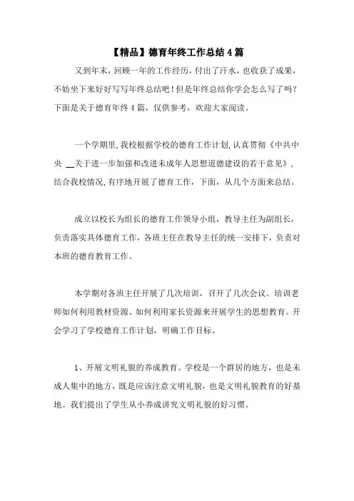 2020年【精品】德育年终工作总结4篇