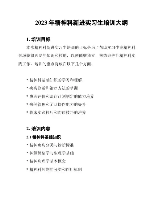 2023年精神科新进实习生培训大纲