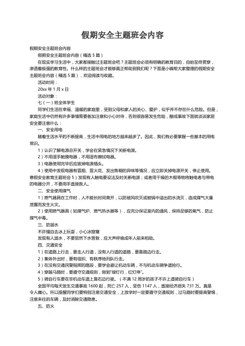 假期安全主题班会内容（精选5篇）