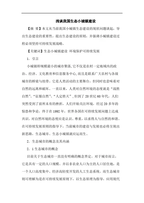 我国生态小城镇建设