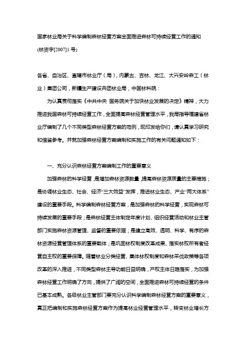 国家林业局关于科学编制森林经营方案全面推进森林可持续经营工作的通知
