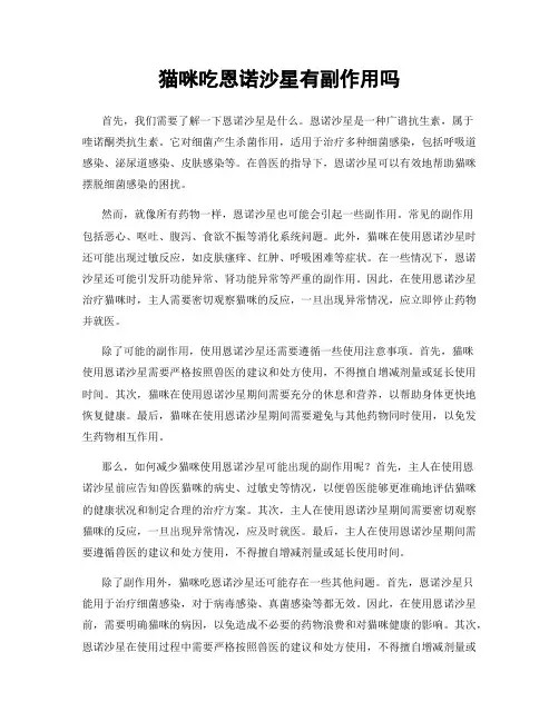 猫咪吃恩诺沙星有副作用吗