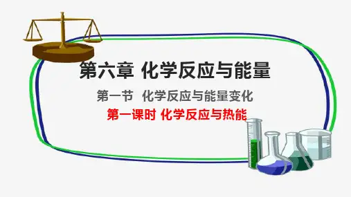 化学人教版(2019)必修第二册6.1.1化学反应与热能(共24张ppt)