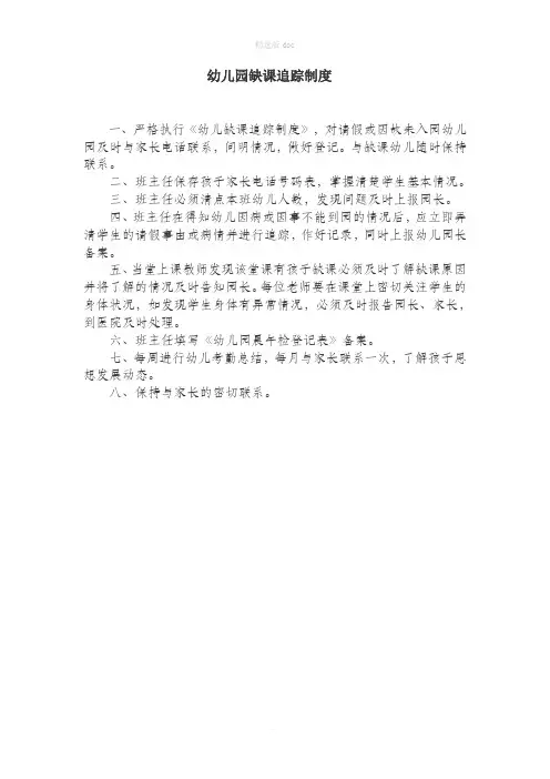 幼儿园缺课追踪制度全