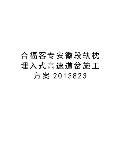 最新合福客专安徽段轨枕埋入式高速道岔施工方案823