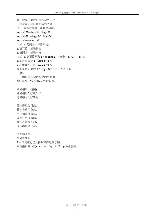 对数的运算记忆口诀