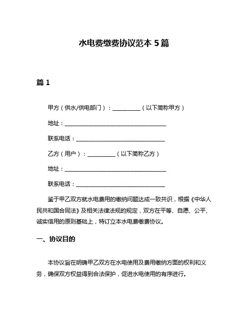 水电费缴费协议范本5篇