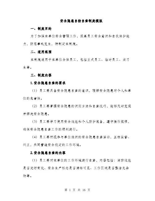 安全隐患自检自查制度模版（五篇）