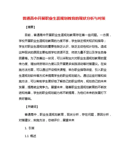 普通高中开展职业生涯规划教育的现状分析与对策