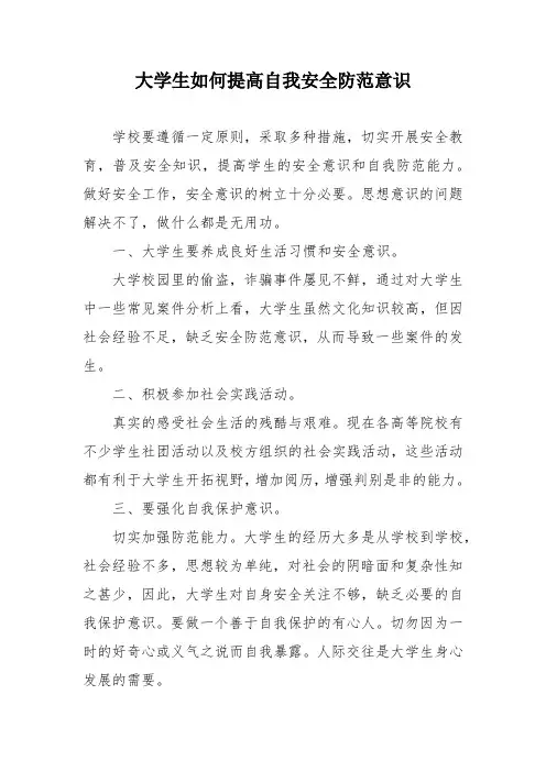 大学生如何提高自我安全防范意识