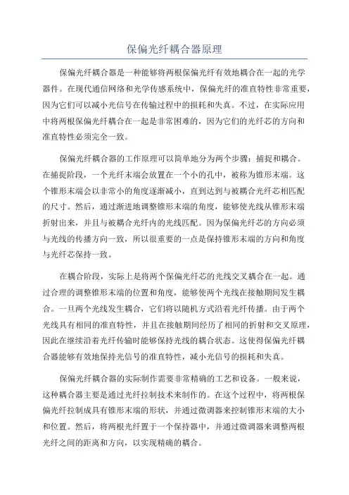 保偏光纤耦合器原理