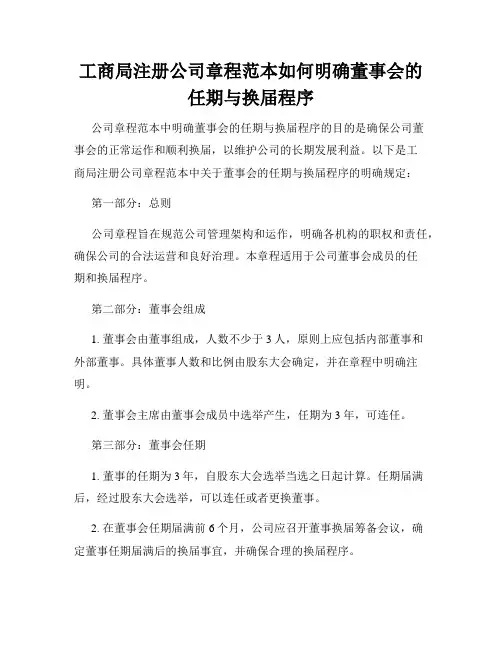 工商局注册公司章程范本如何明确董事会的任期与换届程序