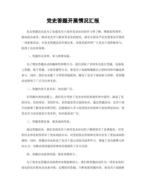 党史答题开展情况汇报